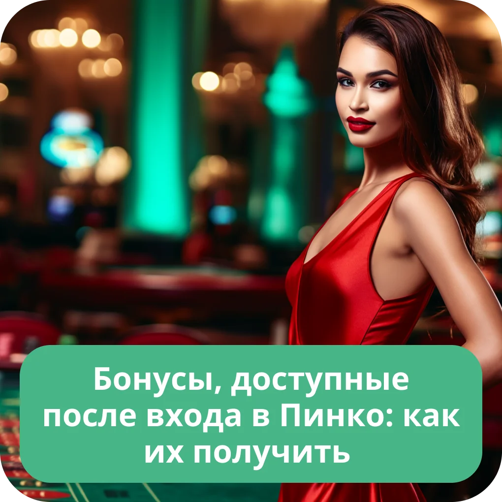 Бонусы для игроков Pinco Pinco бонус