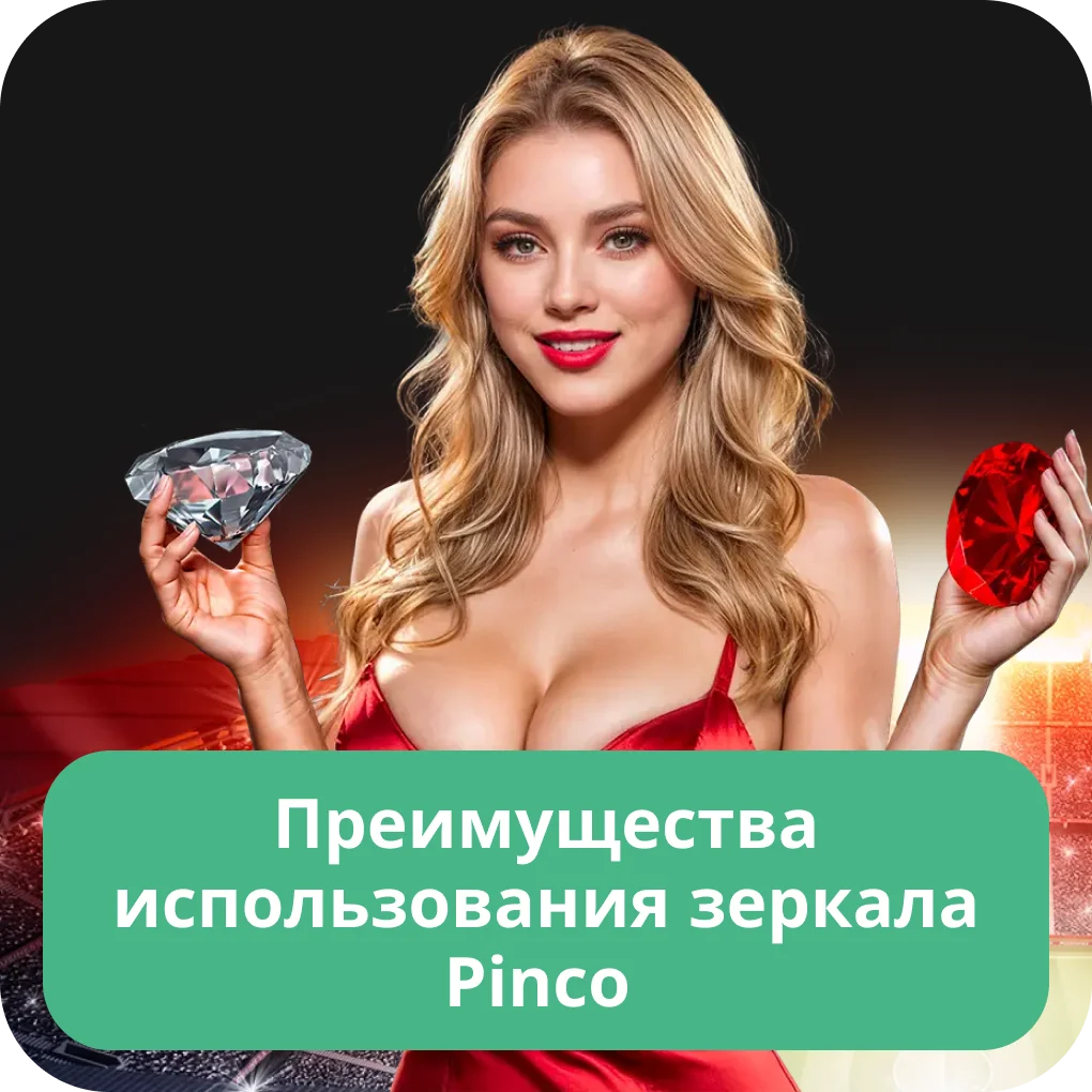 Пинко зеркало на сегодня Пинко зеркало